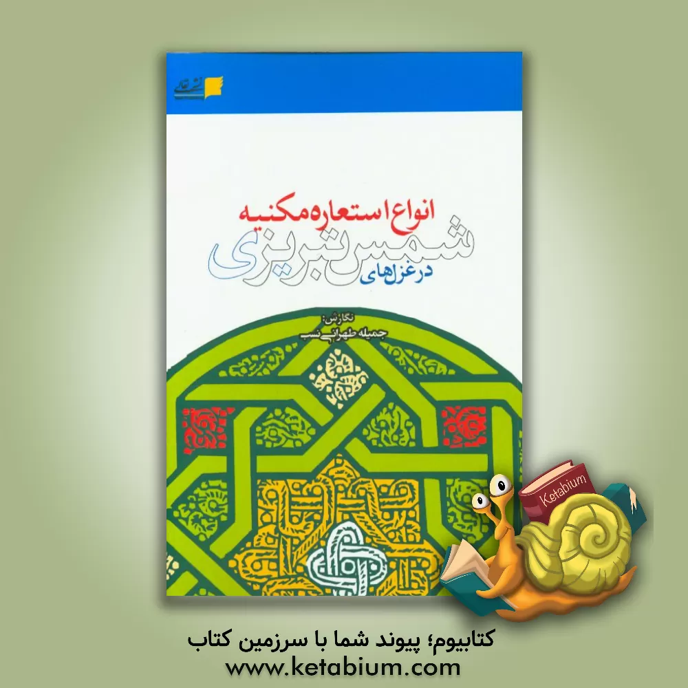 کتاب انواع استعاره مکنیه در غزل های شمس تبریزی اثر جمیله طهرانی‌نسب