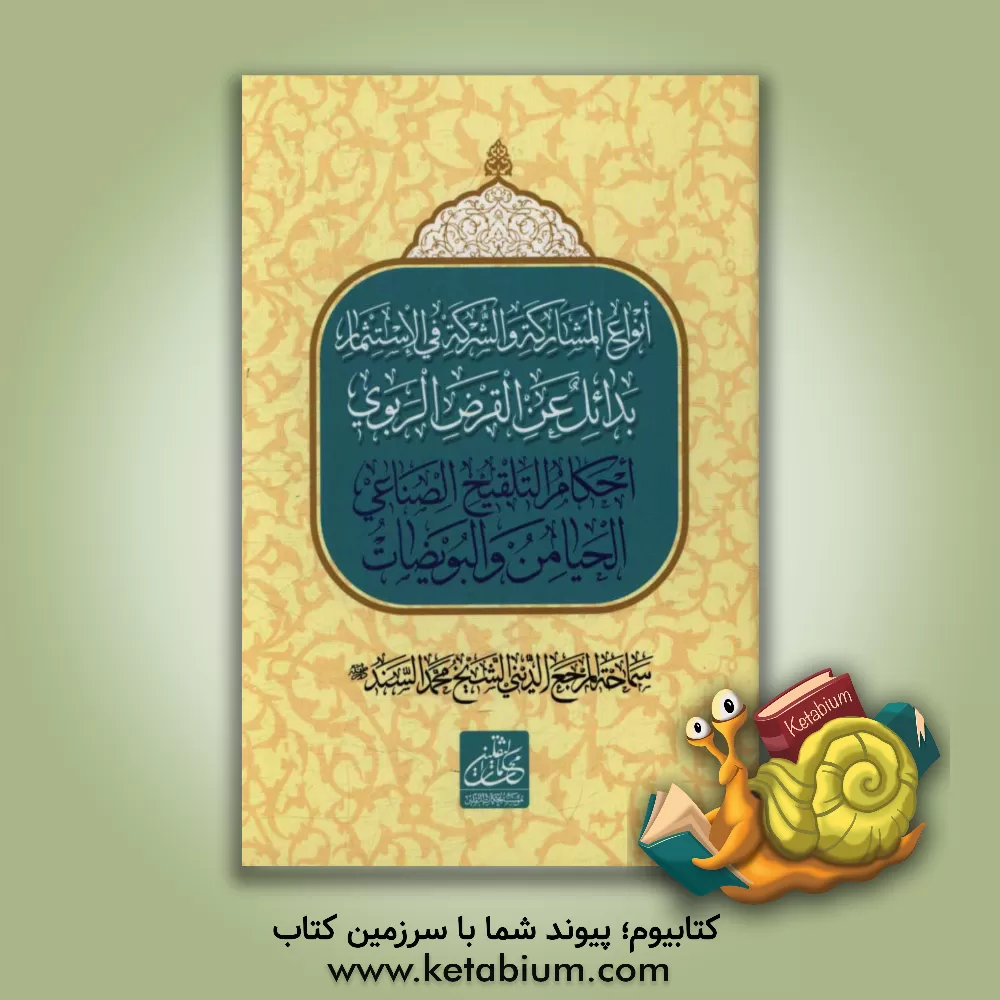 کتاب انواع المشارکه و الشرکه فی الاستثمار بدائک عن القرض الربوی، احکام التلقیح الصناعی الحیامن و البویضات اثر محمد سند