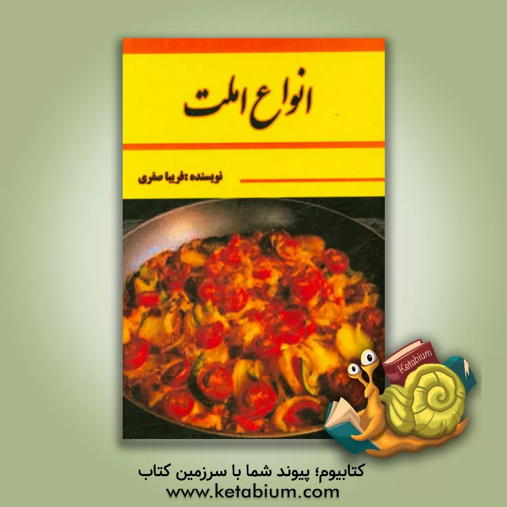 کتاب انواع املت اثر فریبا صفری