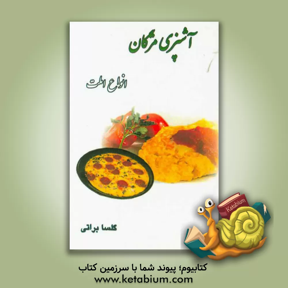 کتاب انواع املت اثر گلسا براتی