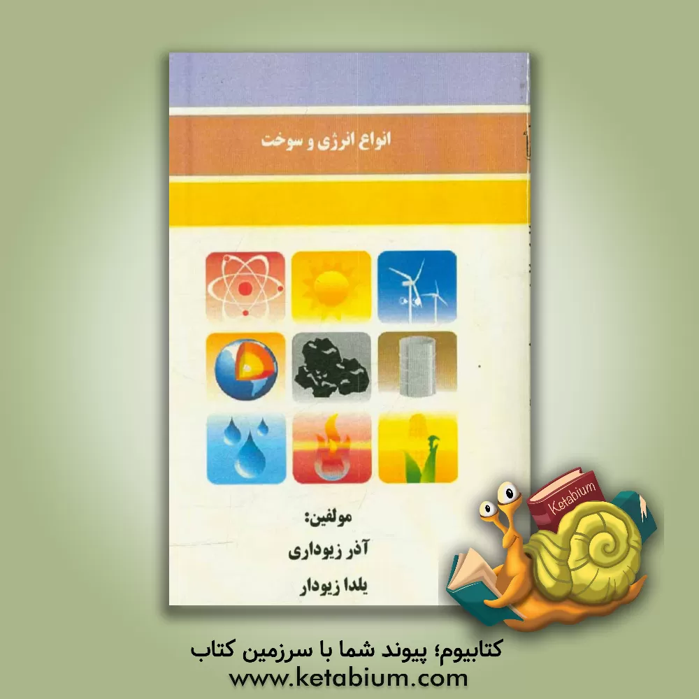 کتاب انواع انرژی و سوخت اثر آذر زیوداری