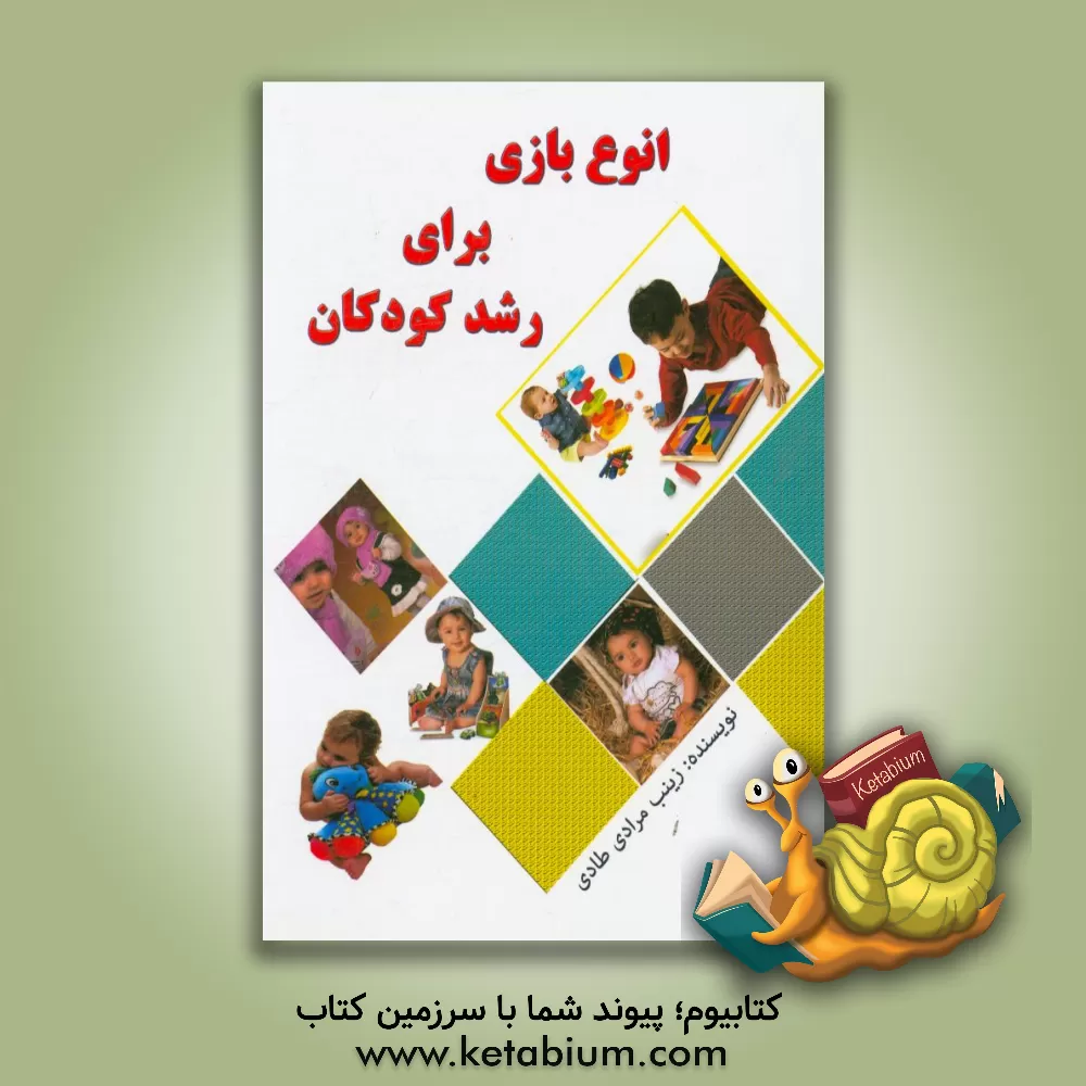 کتاب انواع بازی برای رشد کودکان اثر زینب مرادی‌طادی