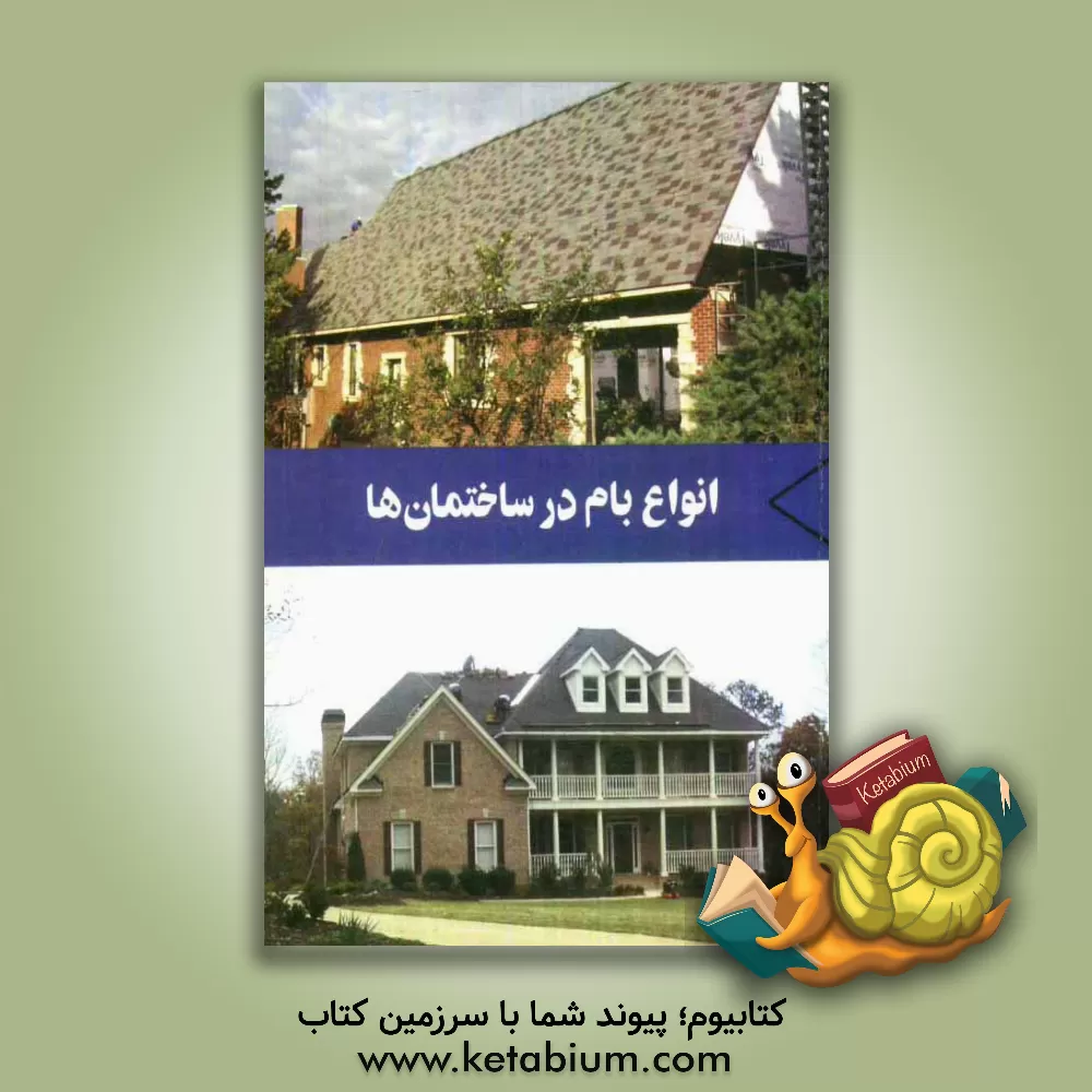 کتاب انواع بام در ساختمان ها اثر تانجا بروتروک