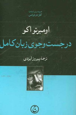 کتاب در جست وجوی زبان کامل اثر اومبرتو اکو