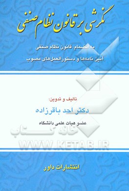 کتاب نگرشی بر قانون نظام صنفی: بانضمام قانون نظام صنفی: آئین نامه ها و دستورالعمل های مصوب اثر احد باقرزاده