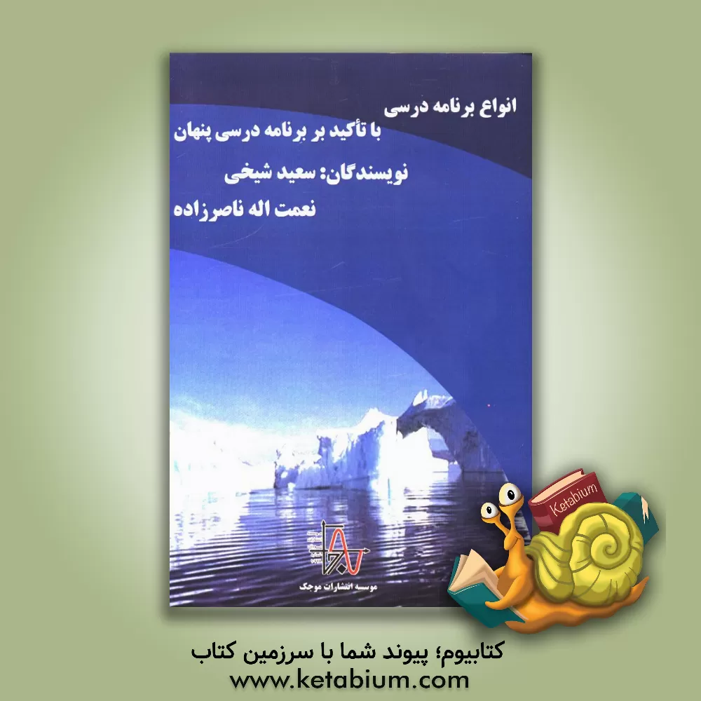 کتاب انواع برنامه درسی با تاکید بر برنامه درسی پنهان اثر سعید شیخی