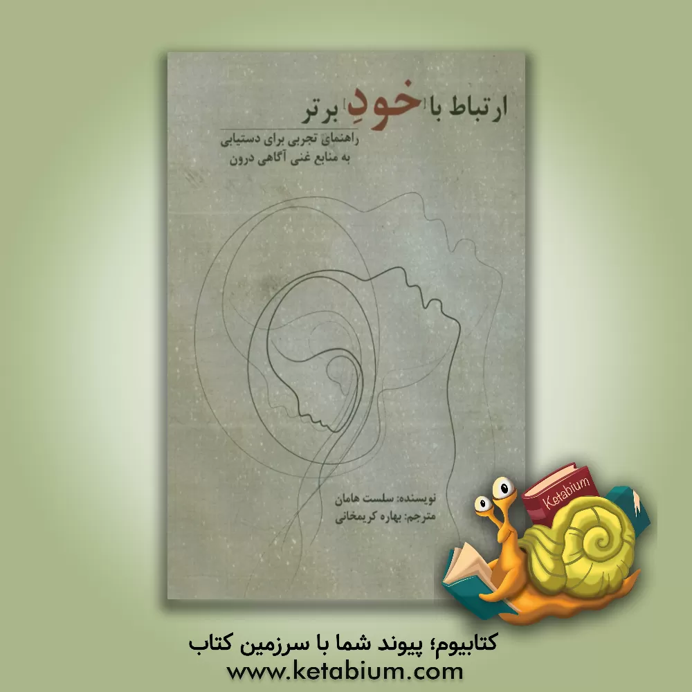 کتاب ارتباط با خود برتر اثر سیلست هامان