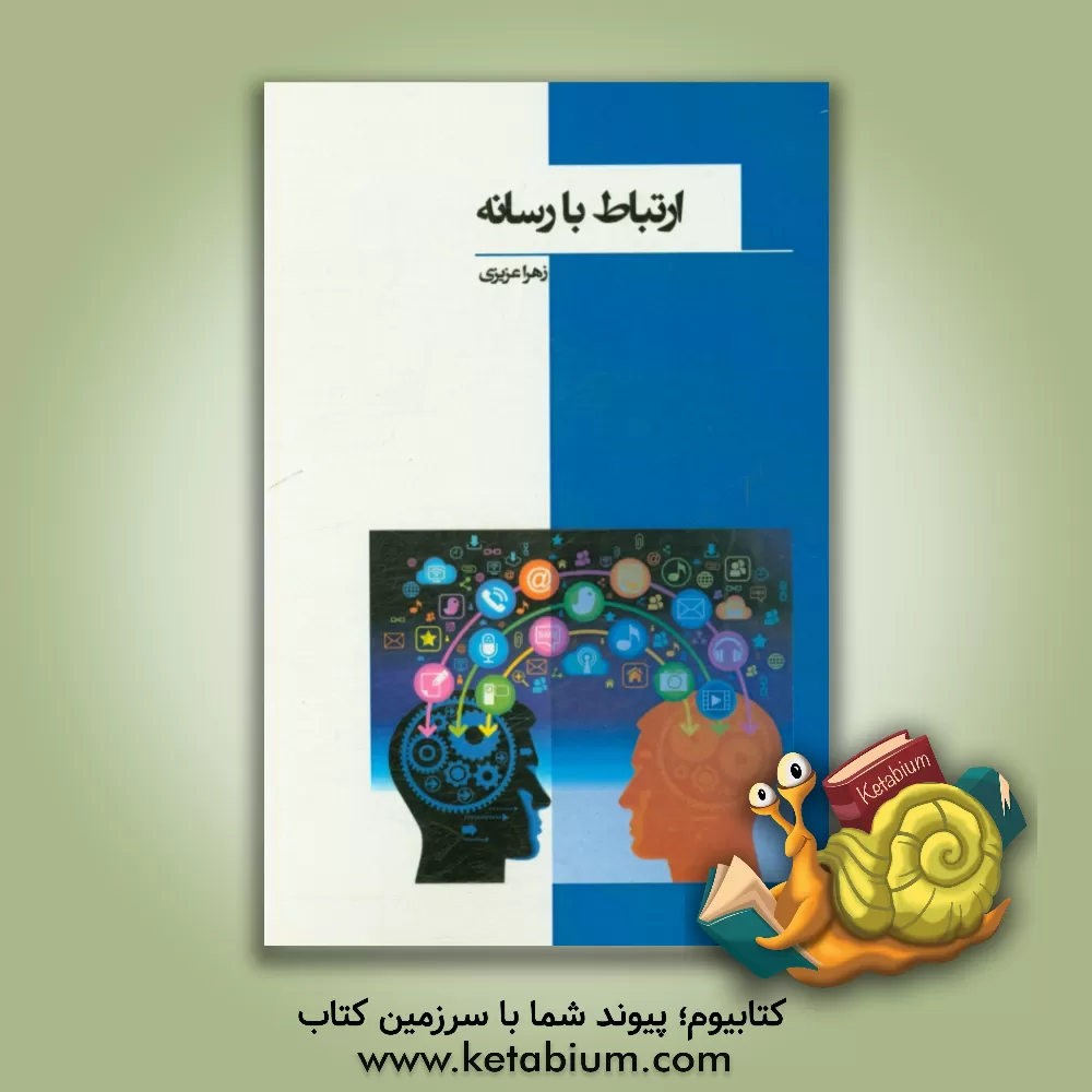 کتاب ارتباط با رسانه اثر زهرا عزیزی