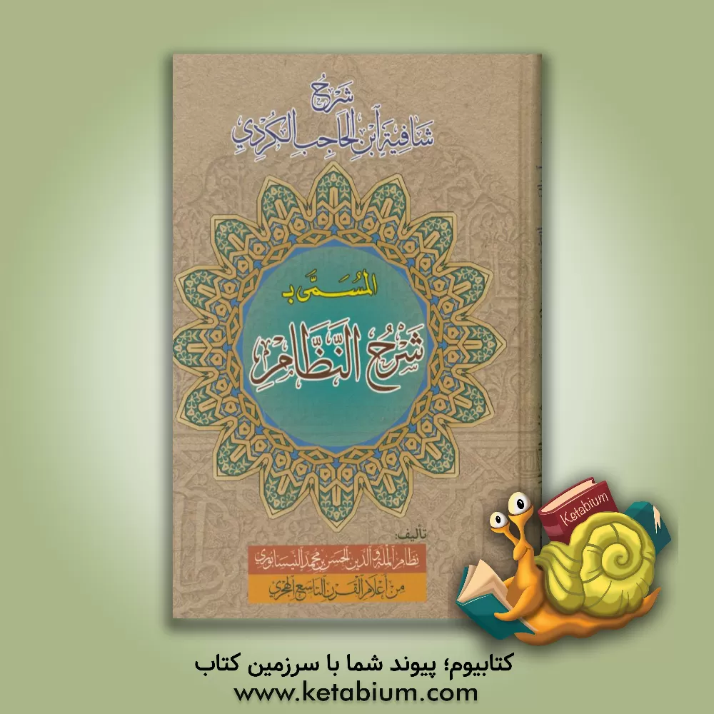 کتاب شرح النظام اثر ح‍س‍ن‌ب‍ن‌م‍ح‍م‍د نظام‌الاعرج