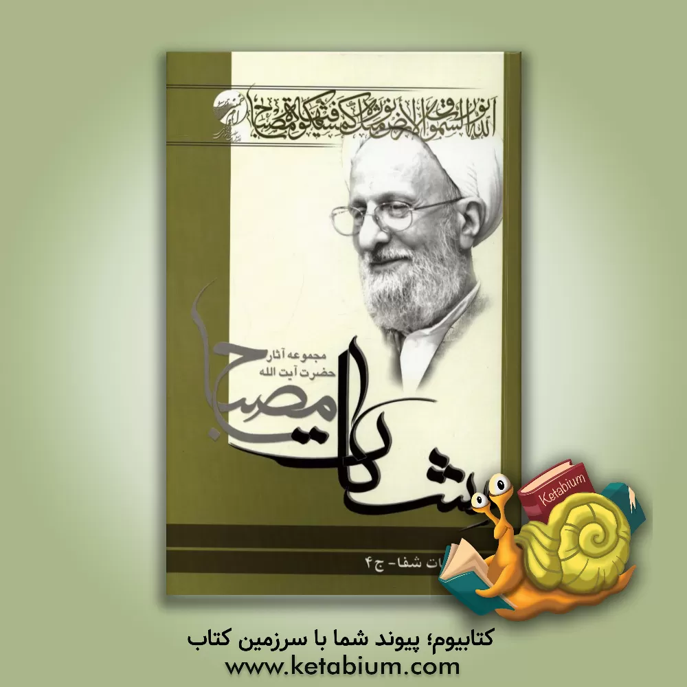 کتاب شرح الهیات شفاء اثر محمدتقی مصباح‌‌یزدی