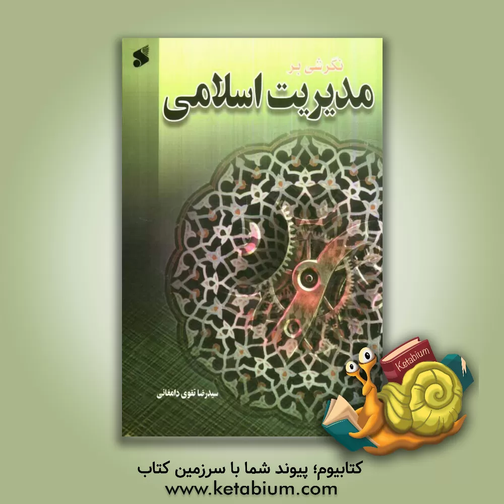کتاب نگرشی بر مدیریت اسلامی |اثر سیدرضا تقوی دامغانی