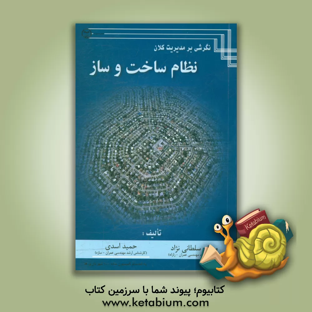 کتاب نگرشی بر مدیریت کلان نظام ساخت و ساز اثر حمید اسدی