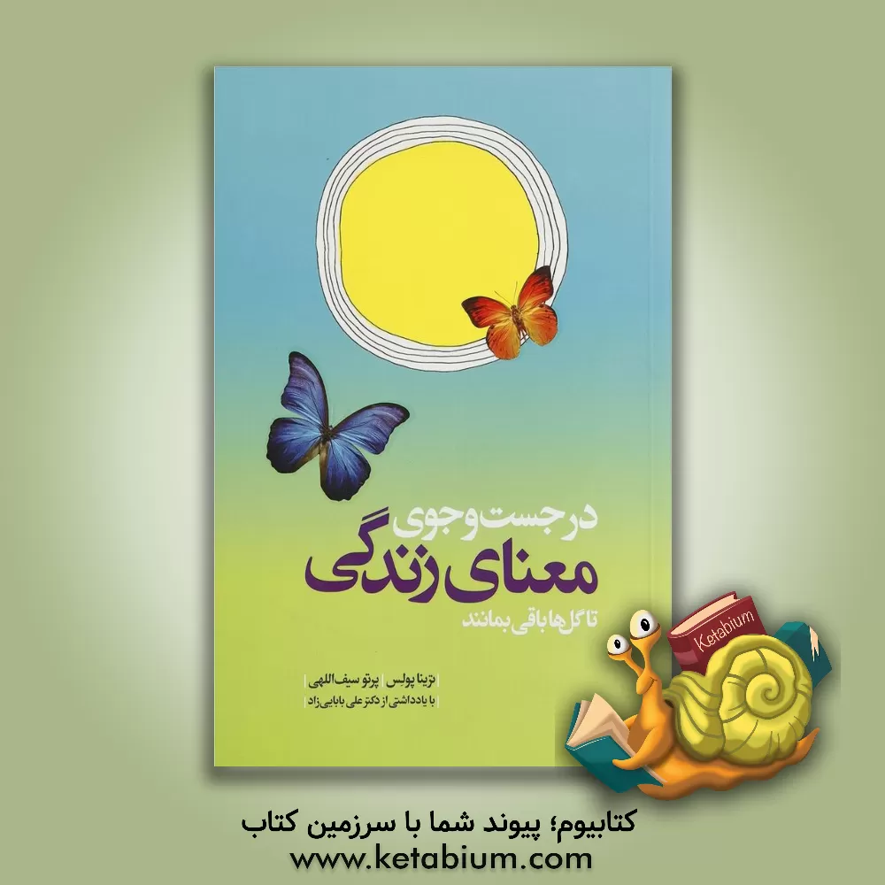 کتاب در جست وجوی معنای زندگی تا گل ها باقی بمانند اثر ترینا پالاس