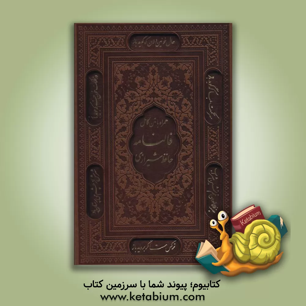 کتاب فالنامه حافظ: دیوان حافظ شیرازی همراه با متن کامل از روی نسخه تصحیح شده علامه محمد قزوینی اثر شمس‌الدین‌محمد حافظ