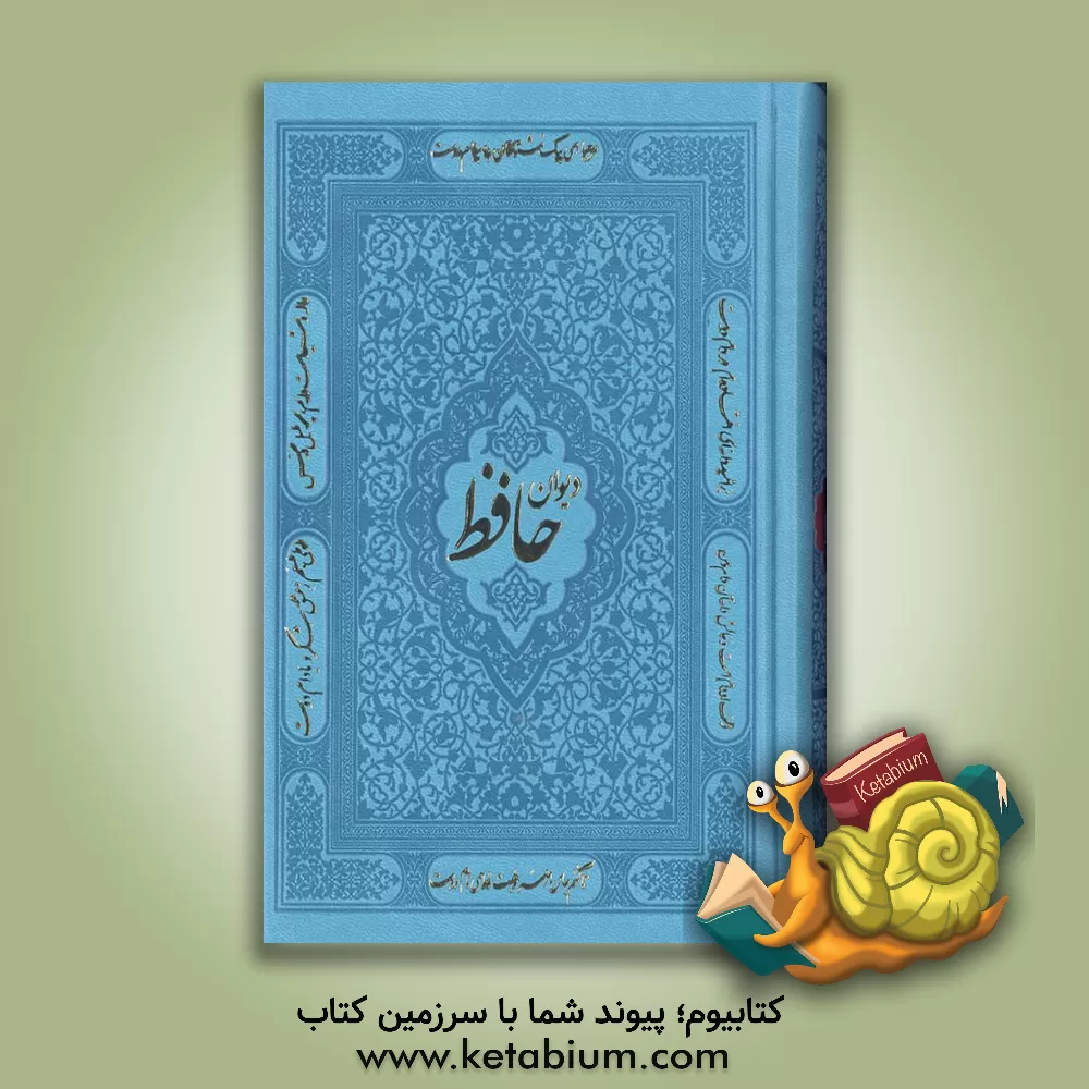 کتاب فالنامه حافظ: دیوان حافظ شیرازی همراه با متن کامل از روی نسخه تصحیح شده علامه محمد قزوینی اثر شمس‌الدین‌محمد حافظ