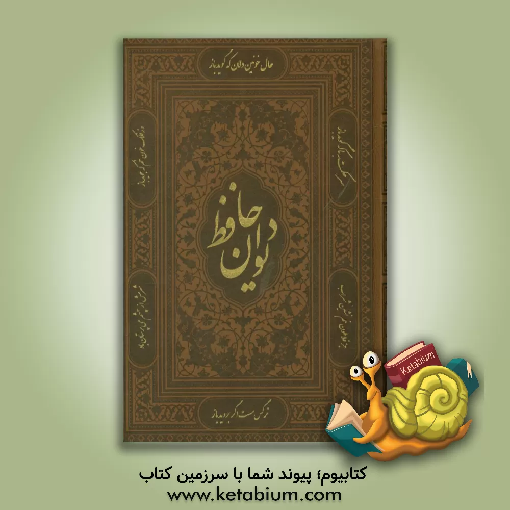 کتاب فالنامه حافظ: دیوان حافظ شیرازی همراه با متن کامل از روی نسخه تصحیح شده علامه محمد قزوینی اثر شمس‌الدین‌محمد حافظ