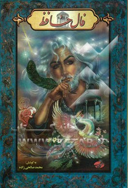 کتاب فالنامه حافظ: غزلیات خواجه شمس الدین حافظ شیرازی (لسان الغیب) اثر فاتح عزت‌پور