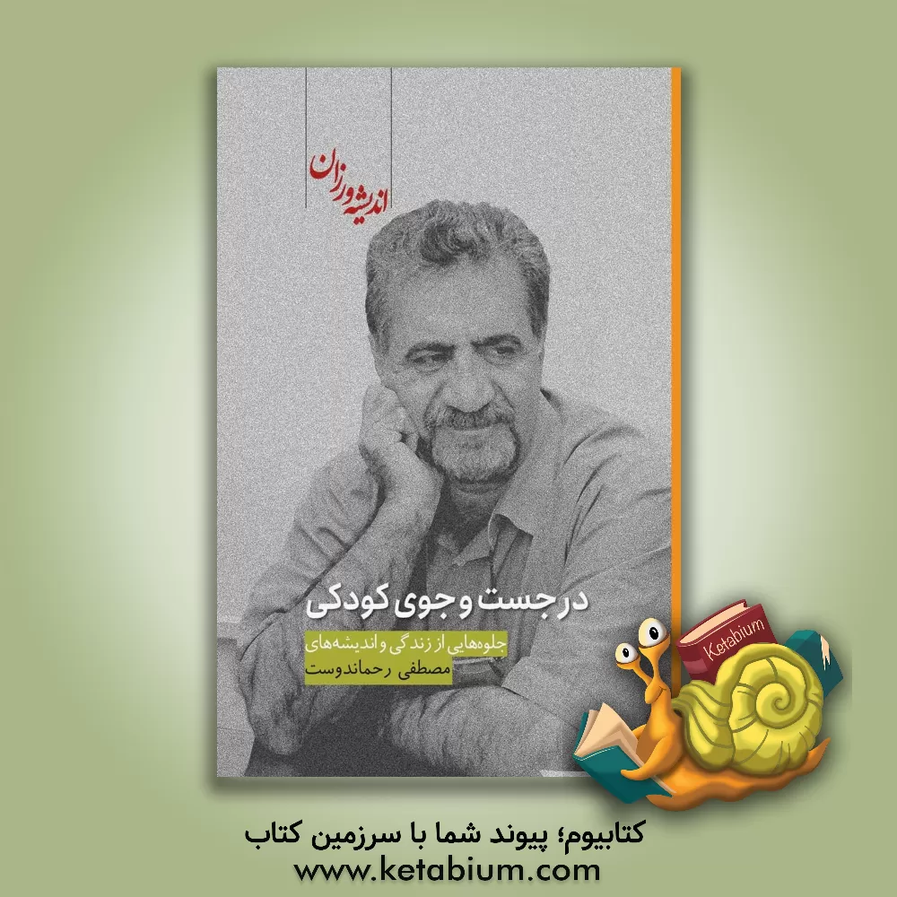 کتاب در جست وجوی کودکی: جلوه هایی از زندگی و اندیشه های مصطفی رحماندوست اثر فروزنده خداجو