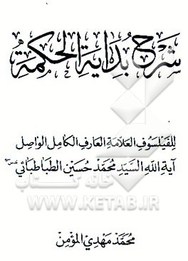کتاب شرح بدایه الحکمه اثر سیدمحمدحسین طباطبائی
