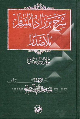 کتاب شرح بر زادالمسافر ملاصدرا: معاد جسمانی اثر سیدجلال‌الدین آشتیانی