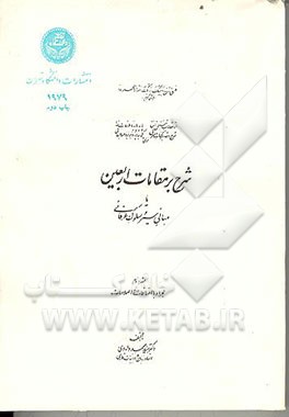 کتاب شرح بر مقامات اربعین، یا، مبانی سیر و سلوک عرفانی اثر محمد دامادی