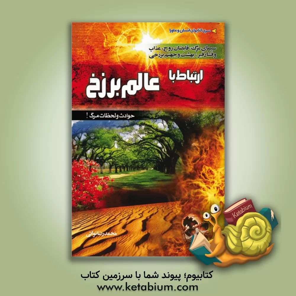 کتاب ارتباط با عالم برزخ: حوادث و لحظات مرگ! "سیمای مرگ، قابضان روح، فشار قبر""و بهشت و جهنم برزخی" اثر محمدرضا نوائی