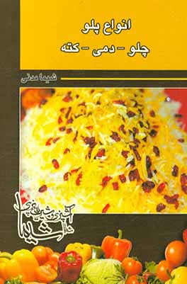 کتاب انواع پلو - چلو - دمی - کته اثر شیما مدنی