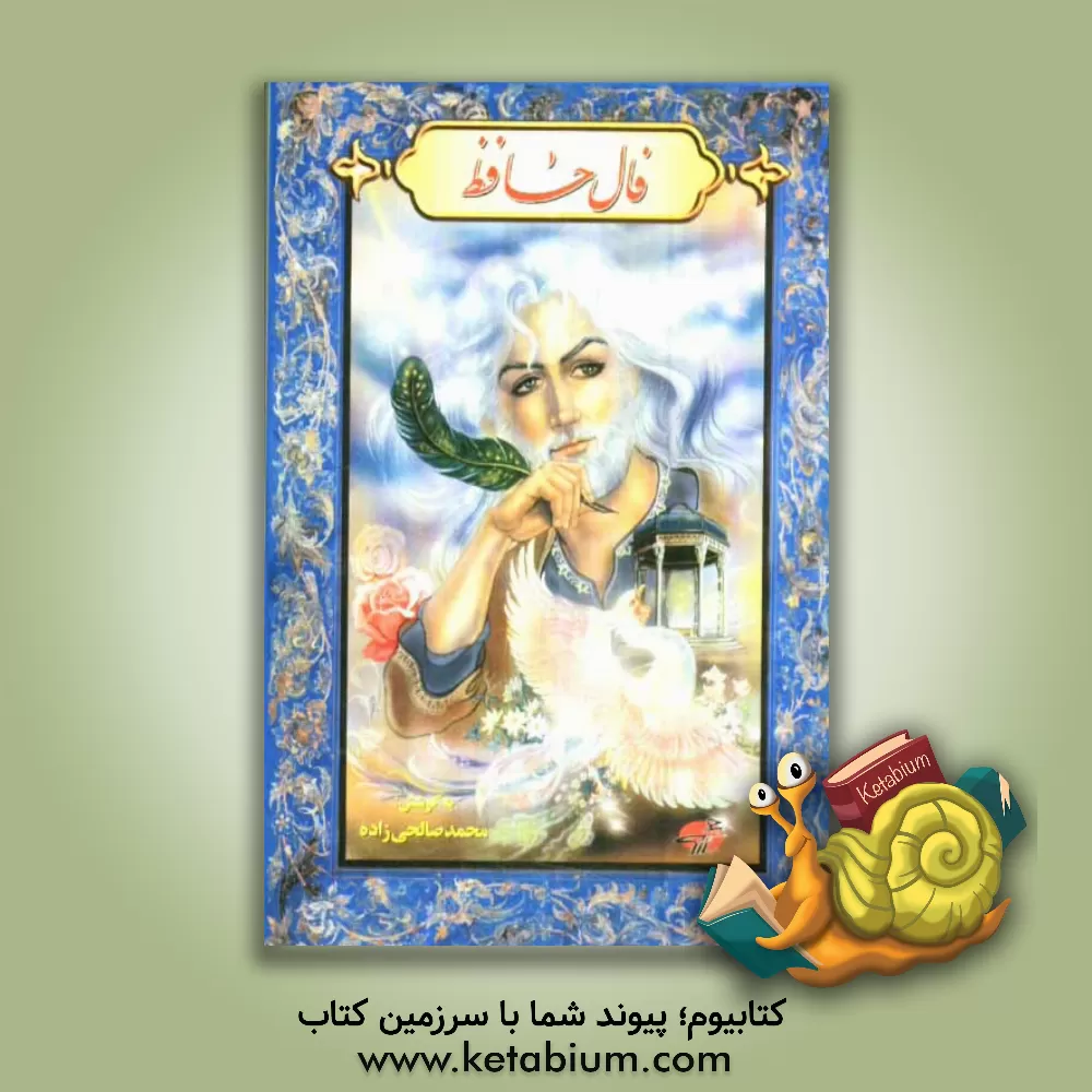 کتاب فالنامه حافظ: غزلیات خواجه شمس الدین حافظ شیرازی (لسان الغیب) اثر فاتح عزت‌پور