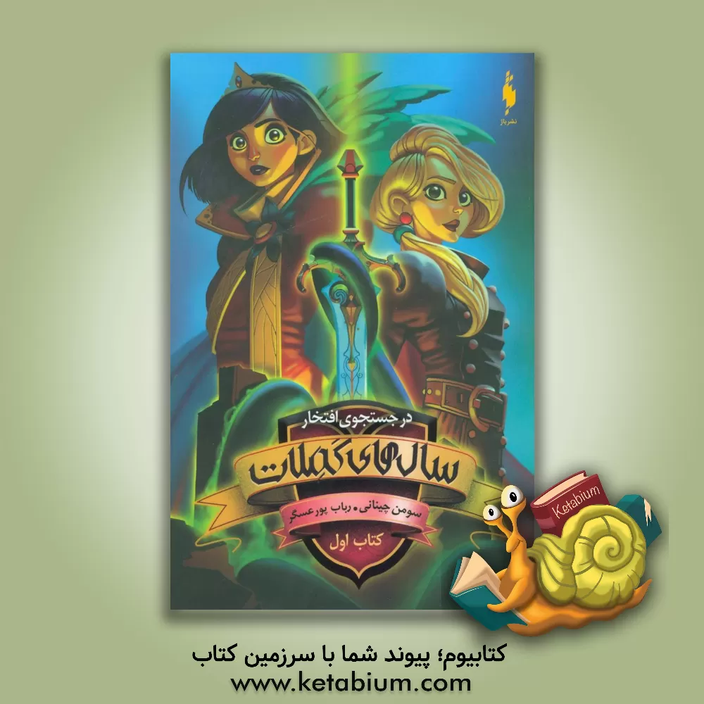 کتاب در جستجوی افتخار اثر سومان چینانی