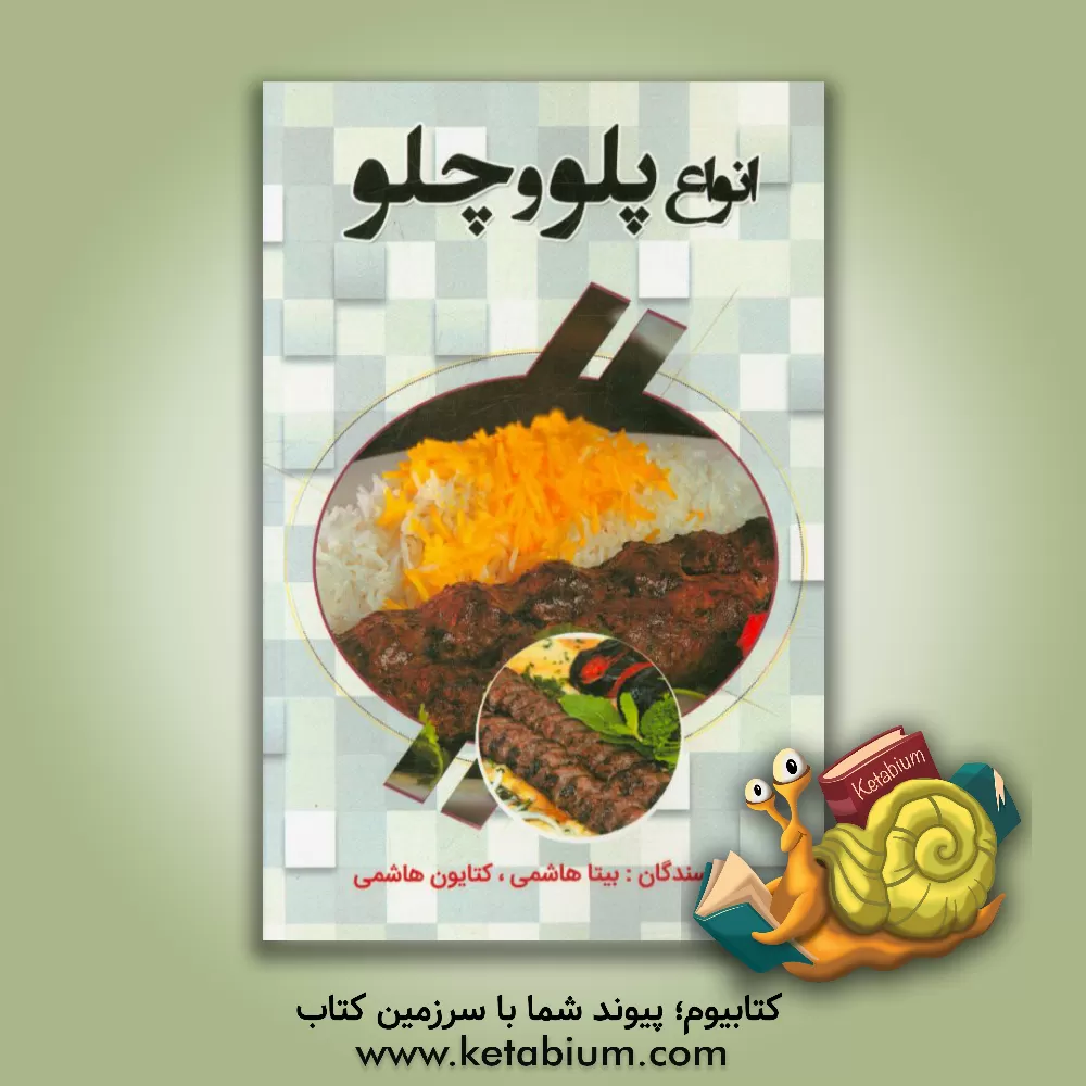 کتاب انواع پلو و چلو اثر کتایون هاشمی