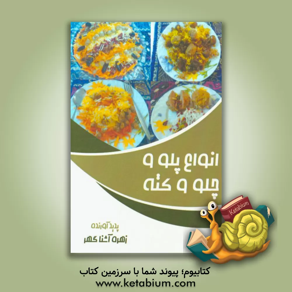 کتاب انواع پلو، چلو، کته اثر زهره آشناگهر