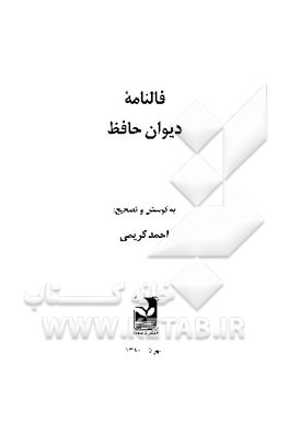 کتاب فالنامه دیوان حافظ اثر شمس‌الدین‌محمد حافظ