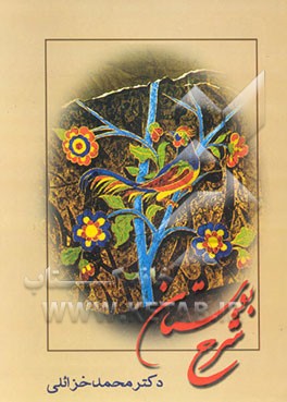کتاب شرح بوستان اثر محمد خزائلی