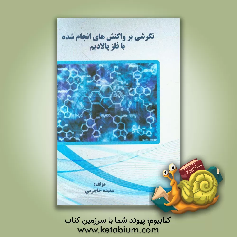 کتاب ‏‫نگرشی بر واکنش های انجام شده با فلز پالادیم‏‫ اثر سعیده جاجرمی