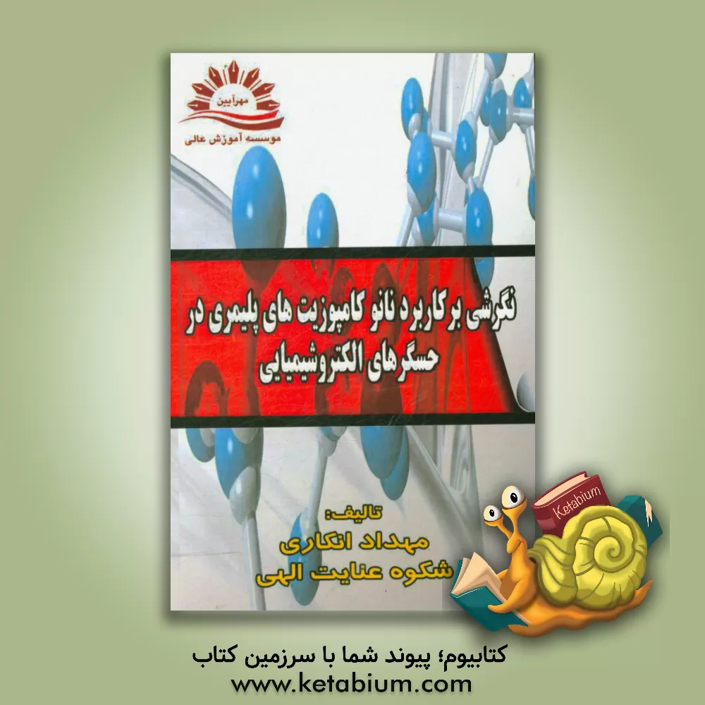 کتاب نگرشی بر کاربرد نانوکامپوزیت های پلیمری در حسگرهای الکتروشیمیایی = A Survey on the Application of Polymer Nanocomposites in Electrochemical Sensor اثر مهداد انکاری