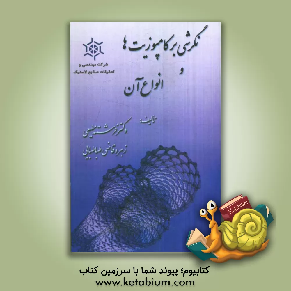 کتاب نگرشی بر کامپوزیت ها و انواع آن اثر فرشته مطیعی