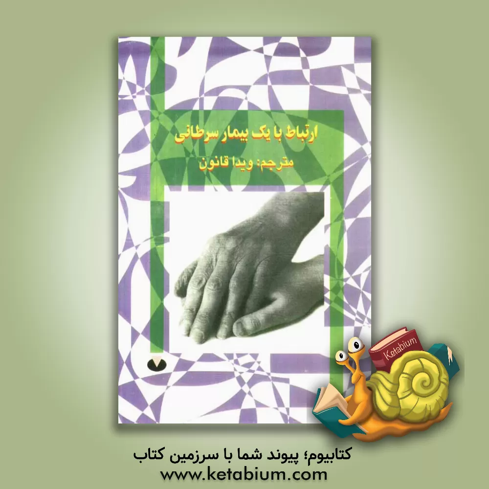 کتاب ارتباط با یک بیمار سرطانی اثر ویدا قانون