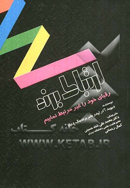 کتاب ارتباط برند: رقبای خود را غیر مرتبط نماییم اثر دیویدا. آکر