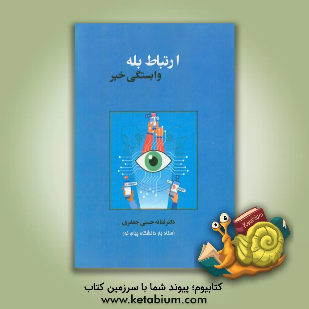 کتاب ارتباط بله وابستگی خیر اثر فتانه حسنی‌جعفری