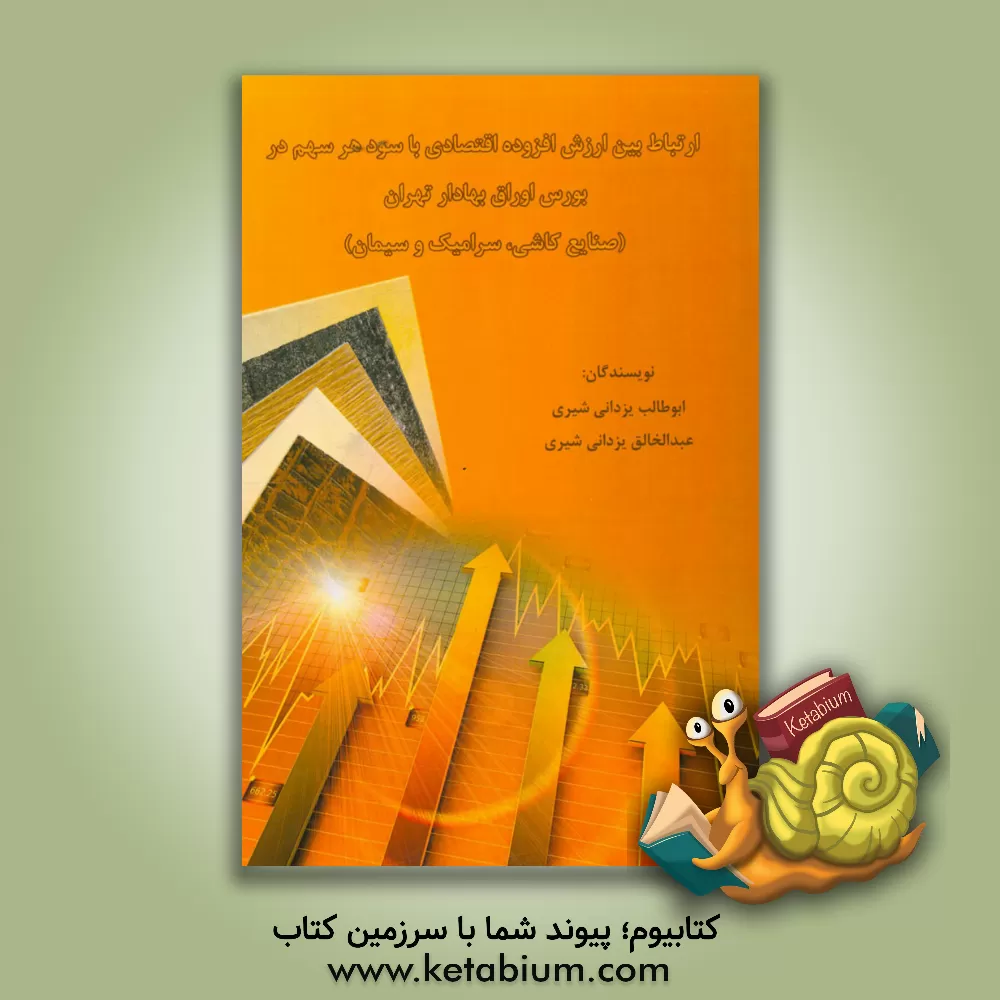 کتاب ارتباط بین ارزش افزوده اقتصادی با سود هر سهم در بورس اوراق بهادار تهران (صنایع کاشی، سرامیک و سیمان) اثر ابوطالب یزدانی‌شیری