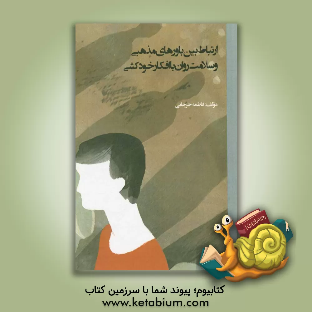 کتاب ارتباط بین باورهای مذهبی و سلامت روان با افکار خودکشی اثر فاطمه جورجانی