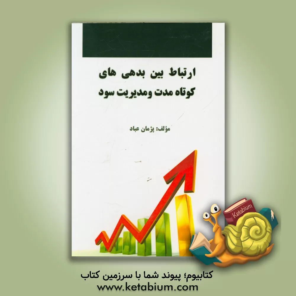 کتاب ارتباط بین بدهی های کوتاه مدت و مدیریت سود اثر پژمان عباد