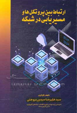 کتاب ارتباط بین پروتکل ها و مسیریابی در شبکه اثر سیدعلیرضا سیدین‌بروجنی