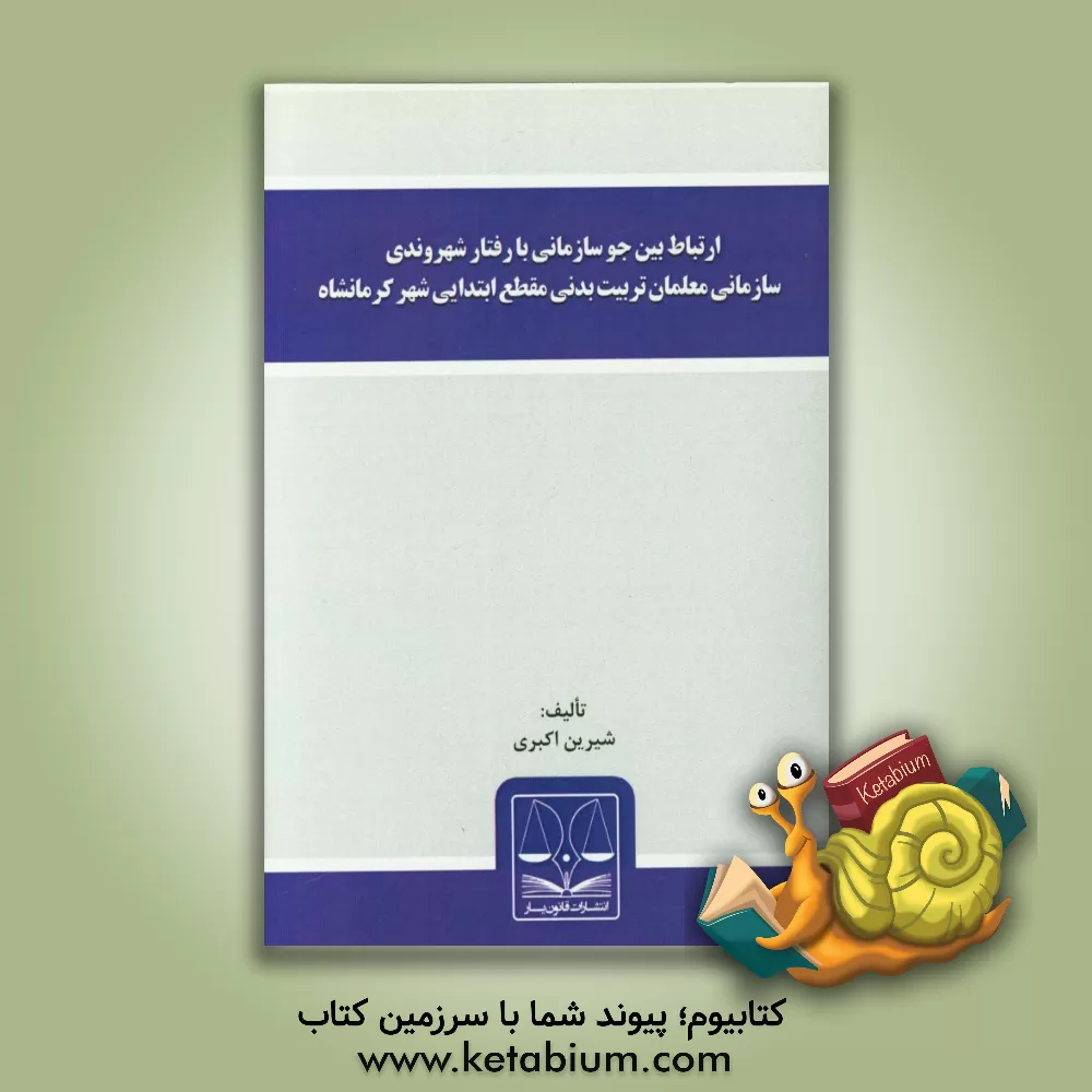 کتاب ارتباط بین جو سازمانی با رفتار شهروندی سازمانی معلمان تربیت بدنی مقطع ابتدایی شهر کرمانشاه اثر شیرین اکبری