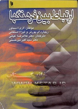 کتاب ارتباط بین فرهنگها اثر لاری سامووار