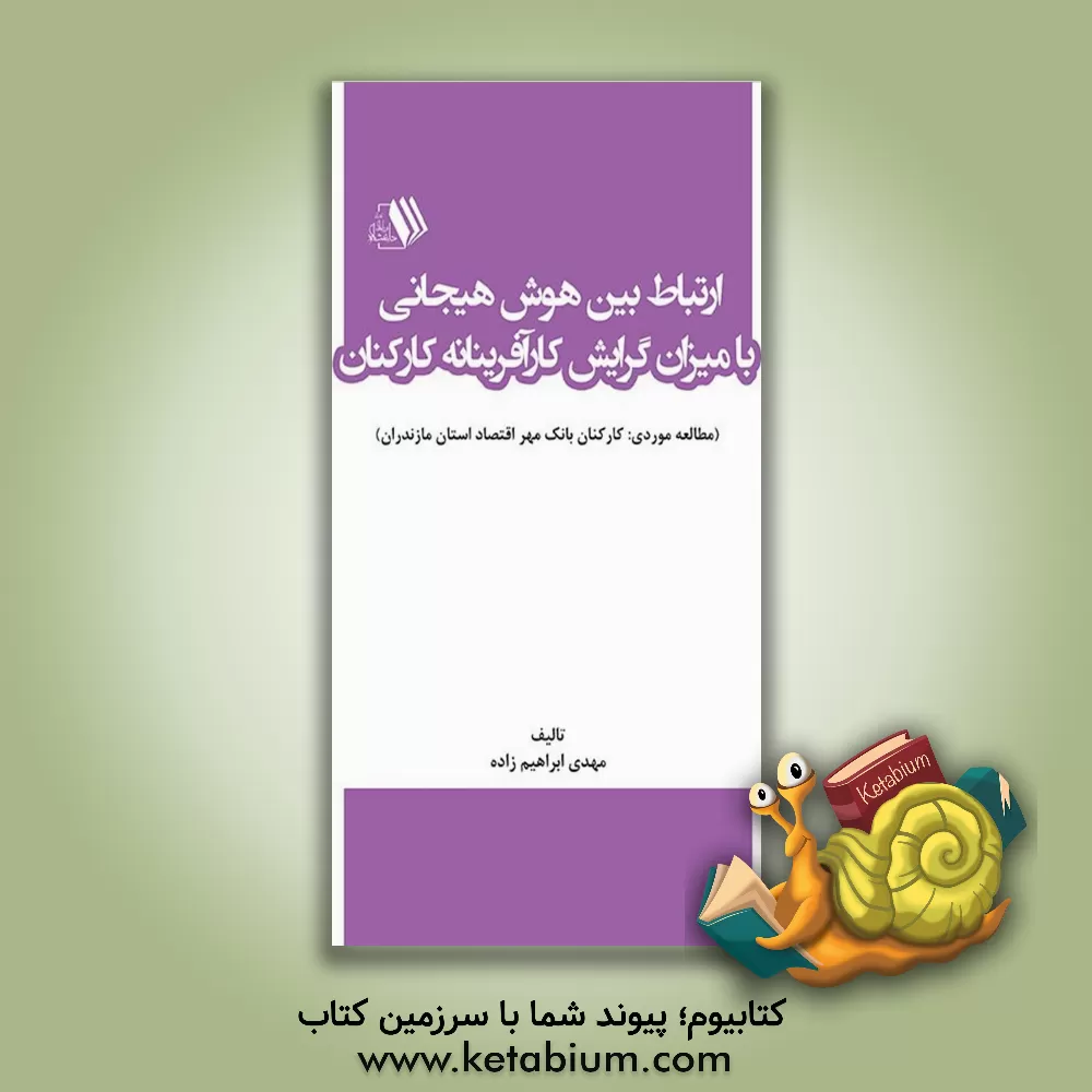 کتاب ارتباط بین هوش هیجانی با میزان گرایش کارآفرینانه کارکنان (مطالعه موردی: کارکنان بانک مهر اقتصاد استان مازندران) اثر مهدی ابراهیم‌زاده