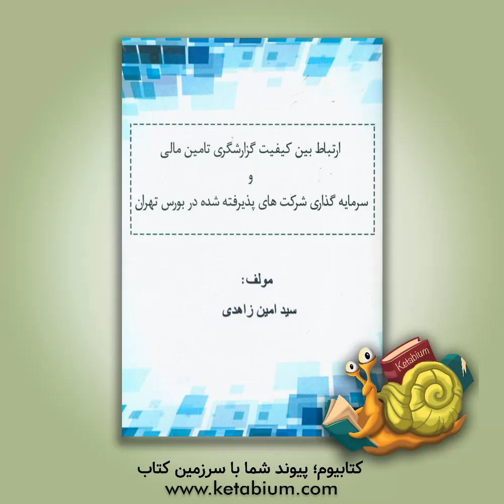 کتاب ارتباط بین کیفیت گزارشگری تامین مالی و سرمایه گذاری شرکت های پذیرفته شده در بورس تهران اثر سیدامین زاهدی