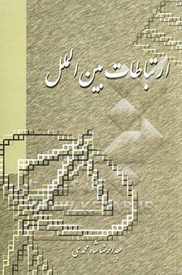 کتاب ارتباط بین الملل اثر عبدالرضا شاه‌محمدی