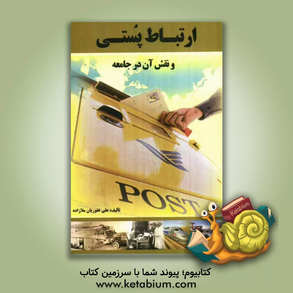کتاب ارتباط پستی و نقش آن در جامعه |اثر علی غفوریان ملازاده