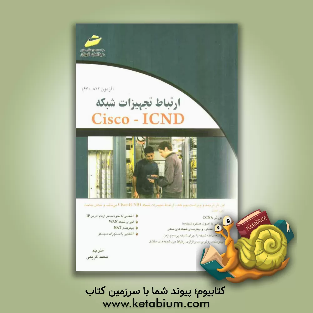 کتاب ارتباط تجهیزات شبکه Cisco - ICND (آزمون 822 - 640) اثر استیو مک‌کوئری